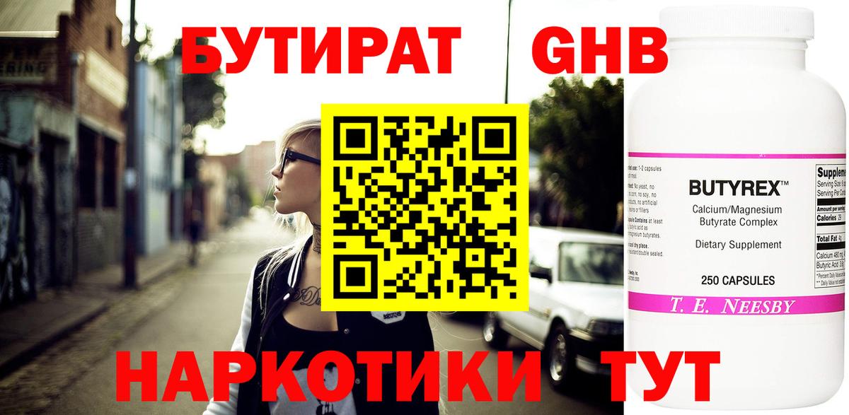 БУТИРАТ Butirat Соликамск